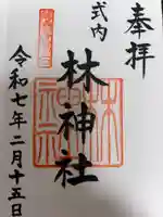林神社の御朱印