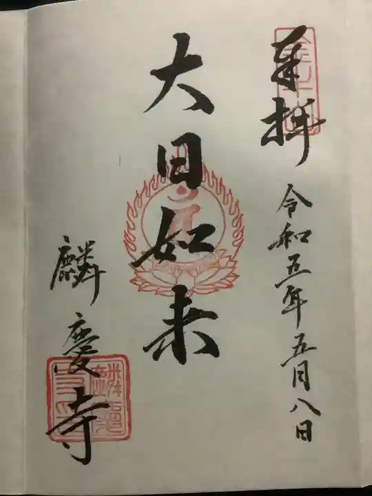 麟慶寺の御朱印