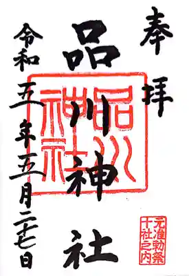 品川神社(東京都)