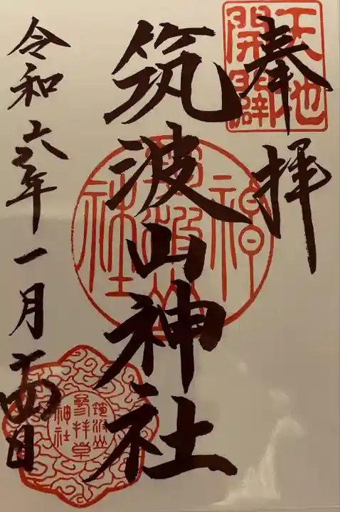 筑波山神社(茨城県)