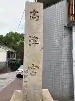 高津宮(大阪府)