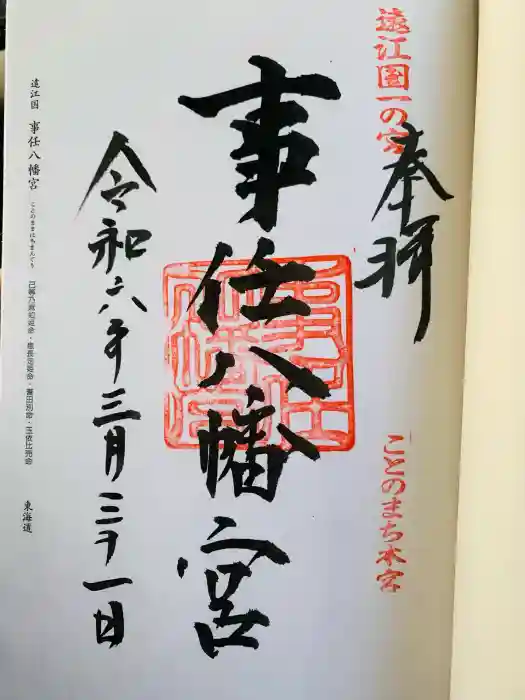 事任八幡宮の御朱印