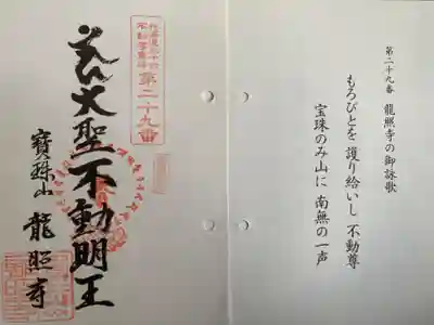 龍照寺の御朱印