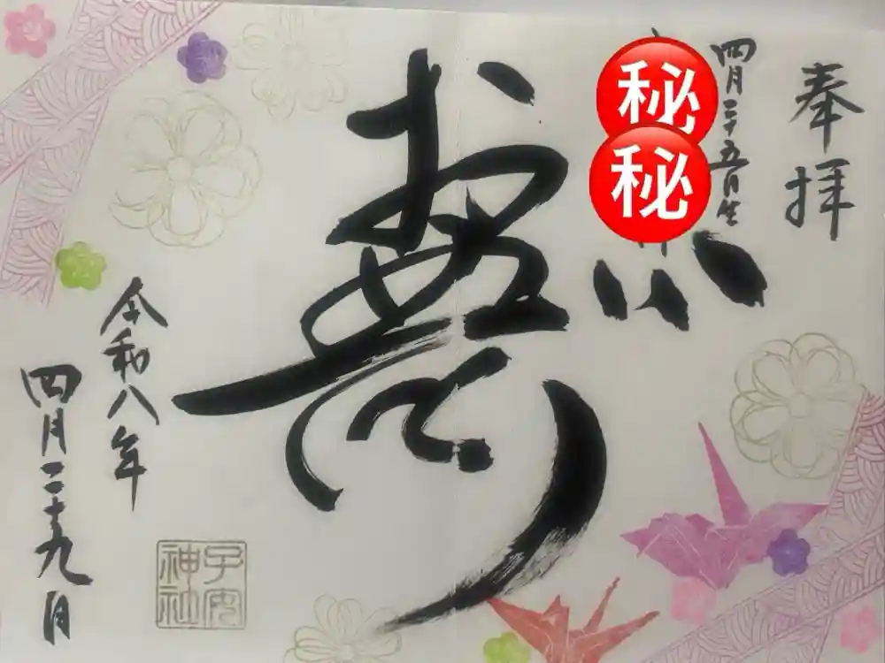 畑子安神社の御朱印