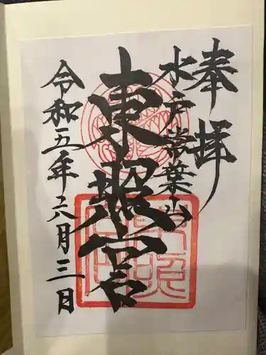 水戸東照宮(茨城県)