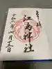 江島神社の御朱印