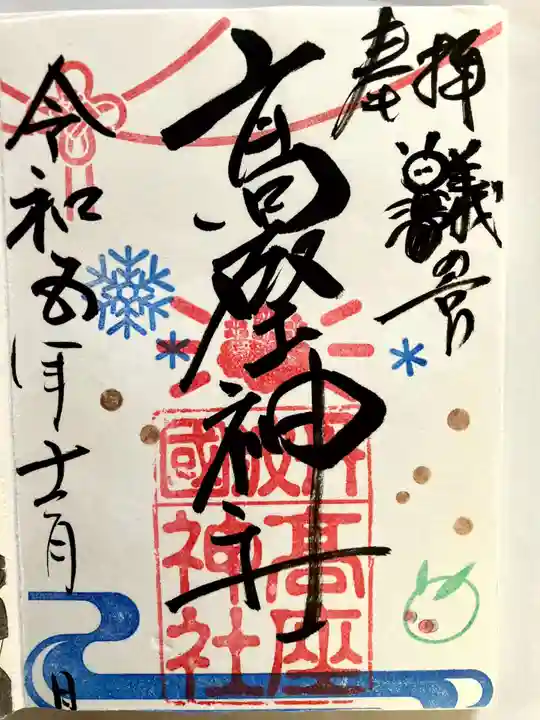 高座神社の御朱印