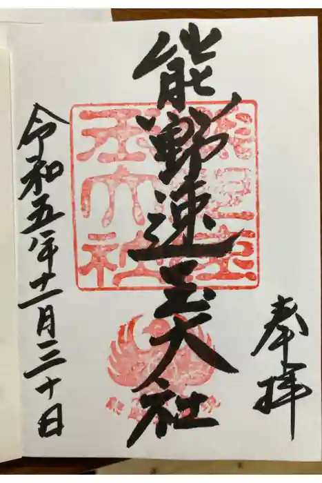 熊野速玉大社の御朱印