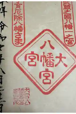 大宮天満宮の御朱印