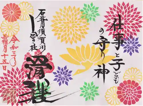 滑川神社 - 仕事と子どもの守り神の御朱印