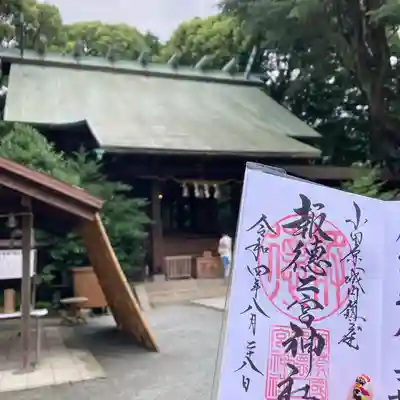 報徳二宮神社(神奈川県)