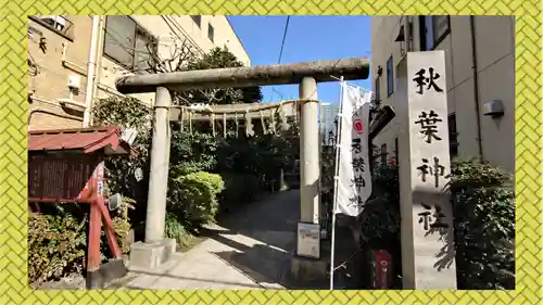 秋葉神社(東京都)