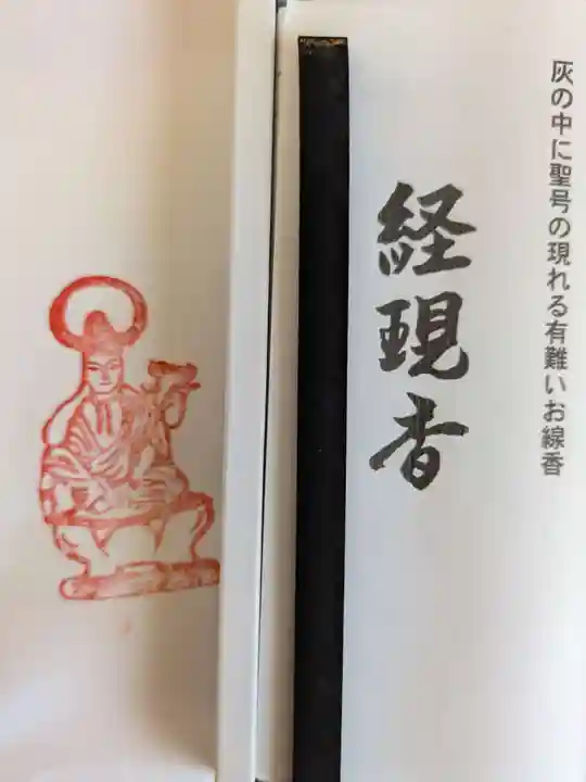 浮島観音堂の授与品その他