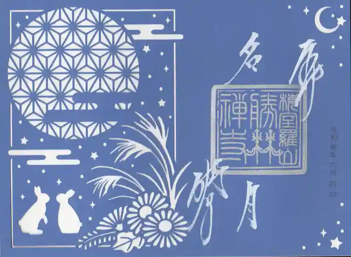 勝林寺の御朱印