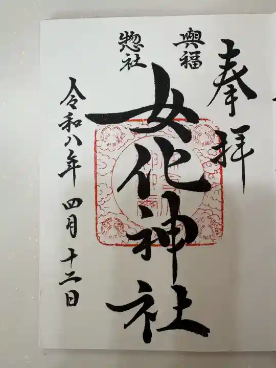 女化神社の御朱印