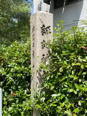 諏訪神社のその他建物