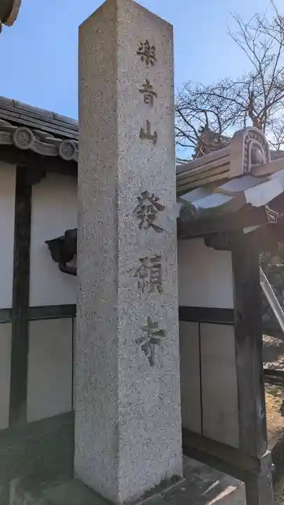 發願寺(滋賀県)