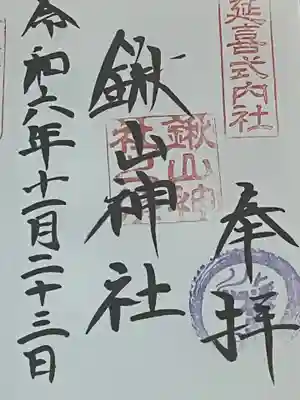 鍬山神社(京都府)