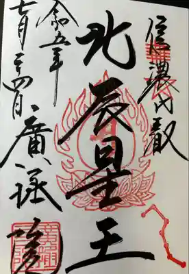 信濃比叡廣拯院(長野県)