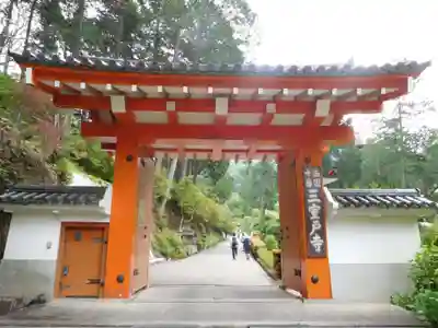 三室戸寺の山門・神門