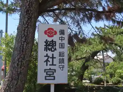 備中国總社(岡山県)