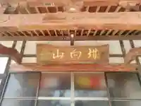 道喜院の本殿・本堂