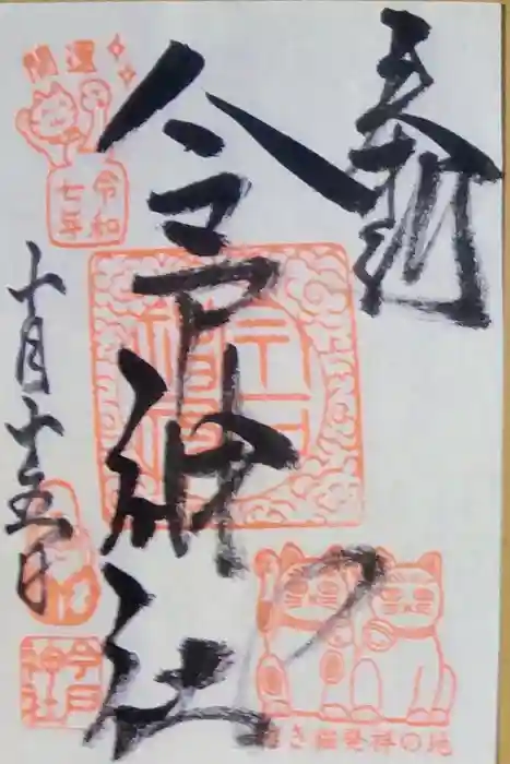 今戸神社の御朱印