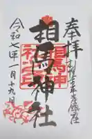 相馬神社の御朱印