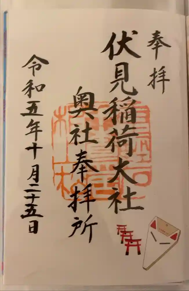 伏見稲荷大社 奥社奉拝所の御朱印