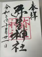 弥生神社の御朱印