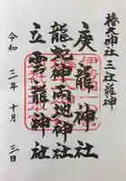 椿大神社の御朱印