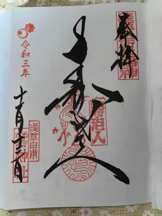 鷲神社の御朱印