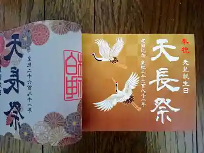 「天長祭」の御朱印は、和紙に透かし紙がかさねられていて、めくるとこんな感じです。