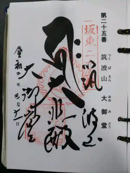 筑波山大御堂(茨城県)