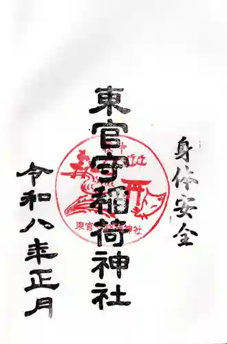 東官守稲荷神社の御朱印