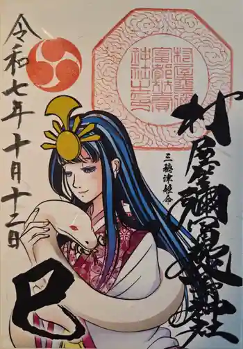 村屋坐弥冨都比売神社の御朱印 2025年10月