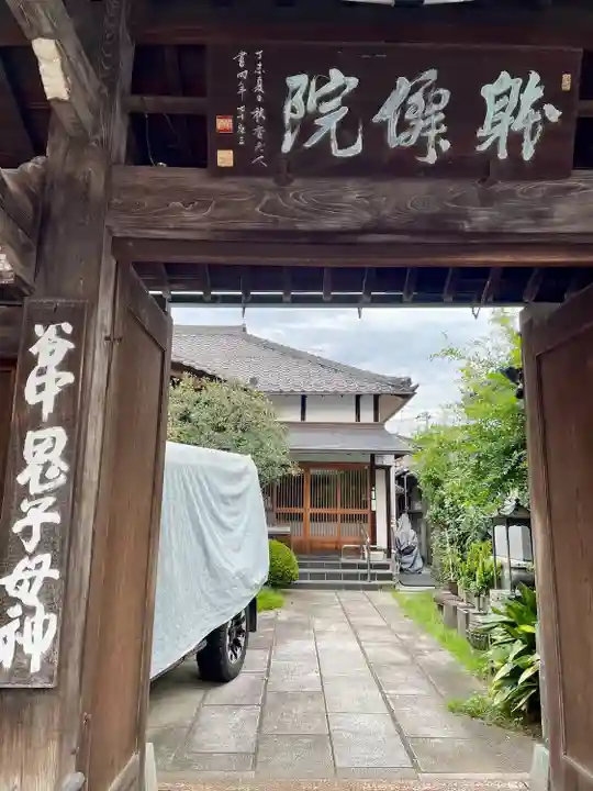 躰仙院(東京都)