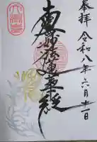 大漸寺の御朱印