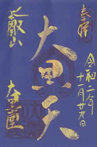 比叡山延暦寺の御朱印