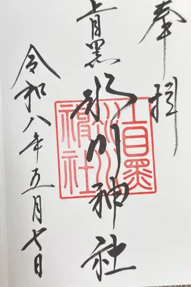 上目黒氷川神社の御朱印