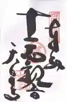 天皇寺の御朱印