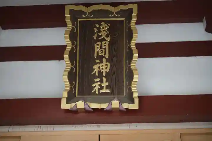 多摩川浅間神社(東京都)