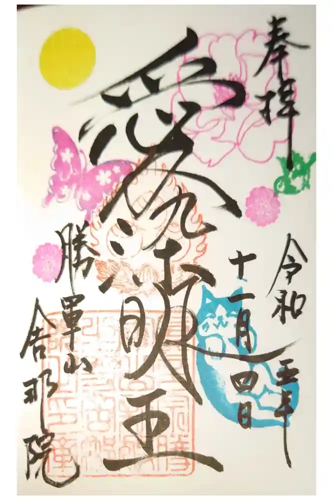 舎那院の御朱印