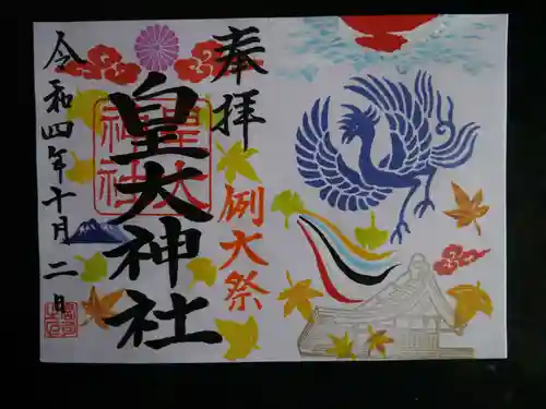 皇大神社の御朱印