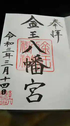 金王八幡宮の御朱印