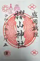 櫻山神社の御朱印