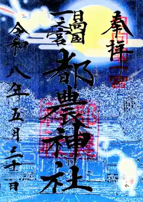 都農神社の御朱印