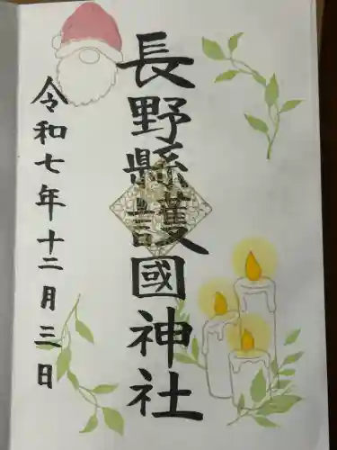 長野縣護國神社(長野県)