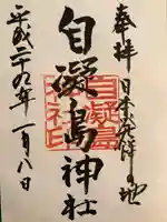 自凝島神社(兵庫県)