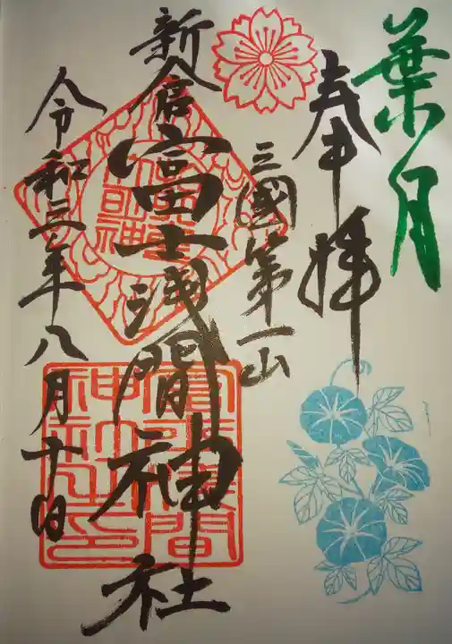 新倉富士浅間神社の御朱印